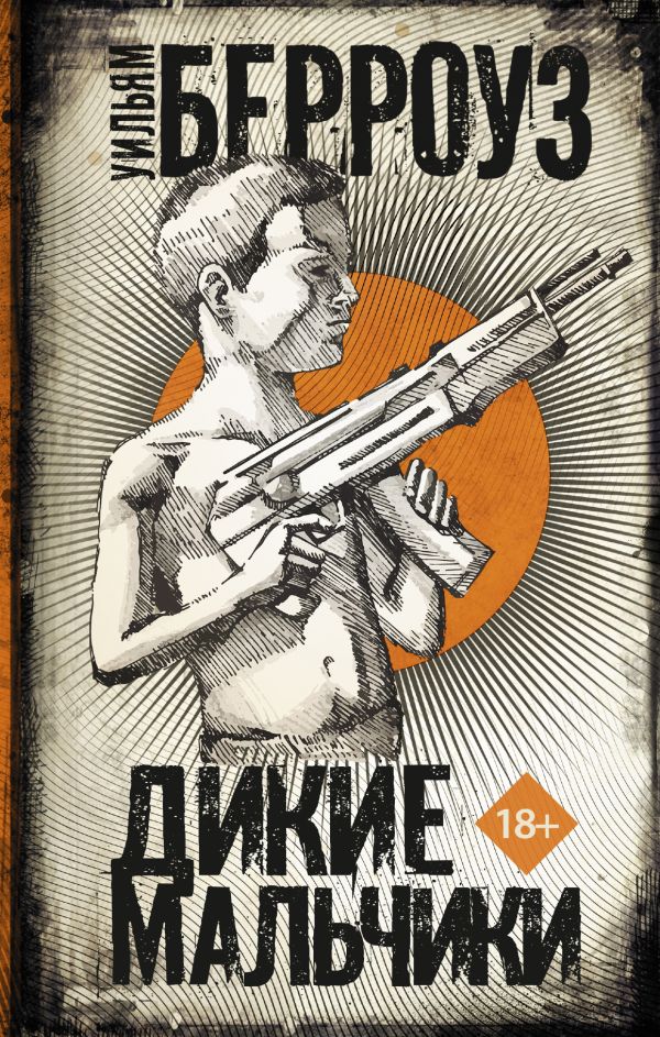 Zakazat.ru: Дикие мальчики. Берроуз Уильям С