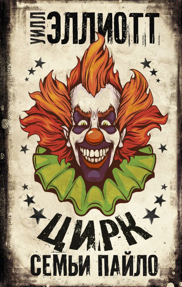 Zakazat.ru: Цирк семьи Пайло. Эллиотт Уилл