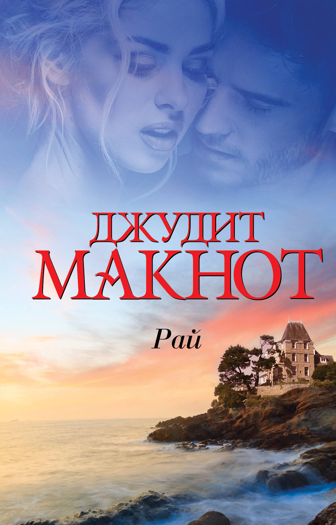 ДЖУДИТ МАКНОТ РАЙ СКАЧАТЬ БЕСПЛАТНО ДЖУДИТ МАКНОТ РАЙ СКАЧАТЬ БЕСПЛАТНО
