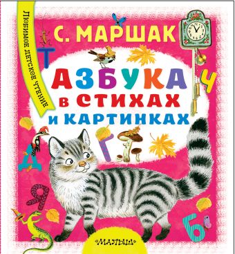 Азбука в стихах и картинках Азбука в стихах и картинках Маршак С.Я.