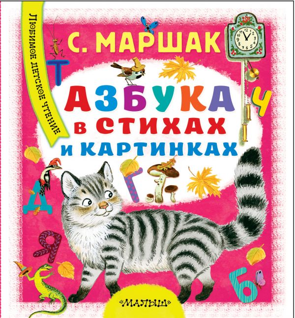 Маршак Самуил Яковлевич Азбука в стихах и картинках маршак самуил яковлевич сто одежек и все без застежек