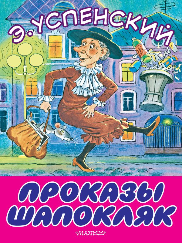 Проказы Шапокляк. Успенский Эдуард Николаевич