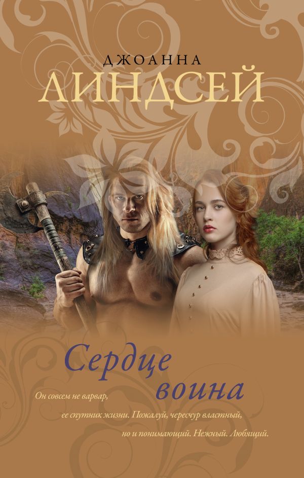ДЖОАННА ЛИНДСЕЙ СЕРДЦЕ ВОИНА СКАЧАТЬ БЕСПЛАТНО ДЖОАННА ЛИНДСЕЙ СЕРДЦЕ ВОИНА СКАЧАТЬ БЕСПЛАТНО