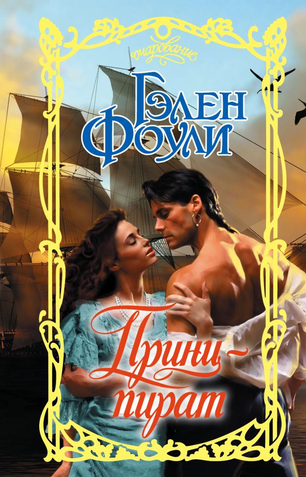 Zakazat.ru: Принц-пират. Фоули Гэлен