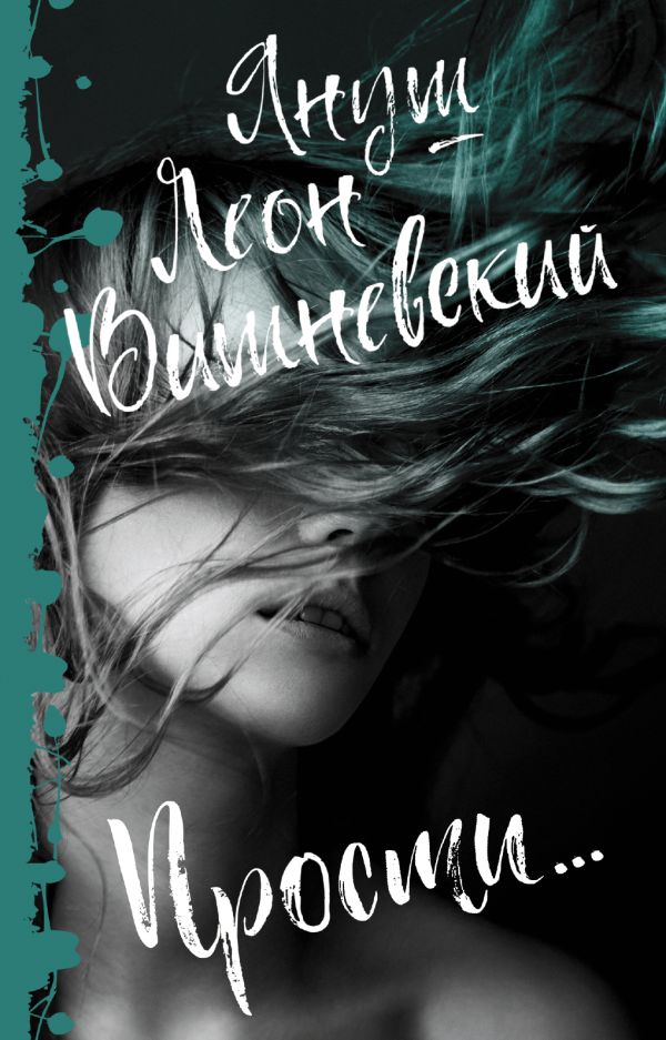 Zakazat.ru: Прости.... Вишневский Януш Леон