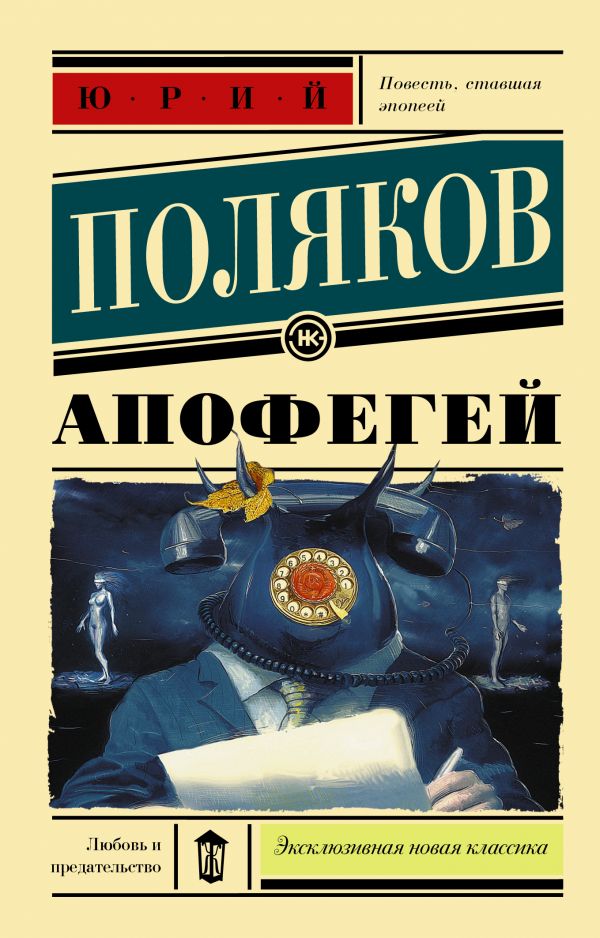 Апофегей : Поляков Юрий Михайлович