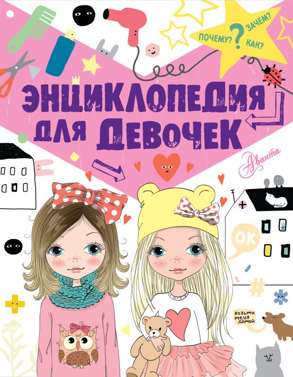 Энциклопедия для девочек. Дзюненко Виктория Сергеевна