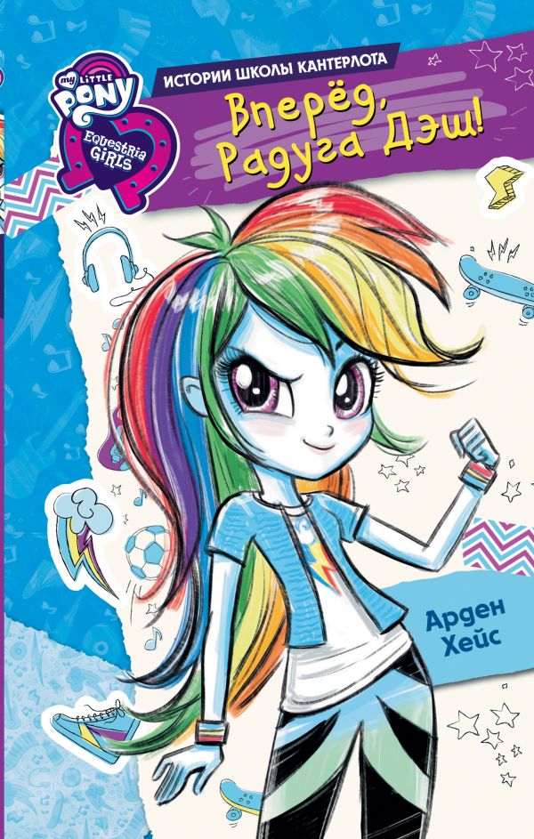 Zakazat.ru: Девочки из Эквестрии. Вперед, Радуга Дэш!. Хейс Арден