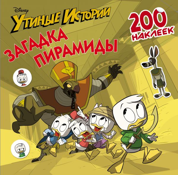 Disney. Утиные истории. Загадка пирамиды. 200 наклеек Disney. Утиные истории. Загадка пирамиды. 200 наклеек