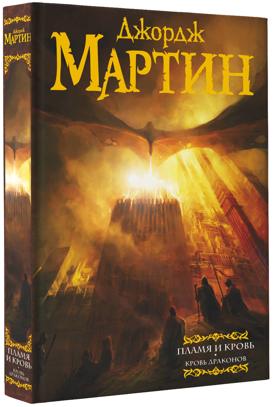 Пламя и кровь. Кровь драконов (Мартин Джордж Р.Р.). ISBN: 978-5-17-111084-0  купите эту книгу с доставкой в интернет-магазине «Буквоед»