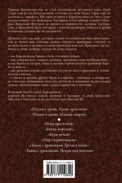 Книга Пламя и кровь. Кровь драконов • Джордж Р.Р. Мартин – купить книгу ...