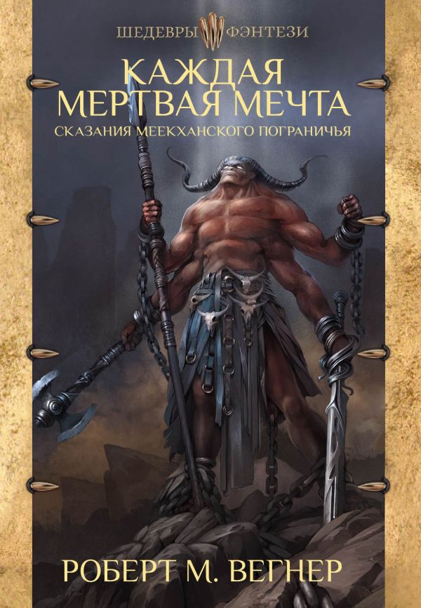

Сказания Меекханского пограничья. Каждая мертвая мечта