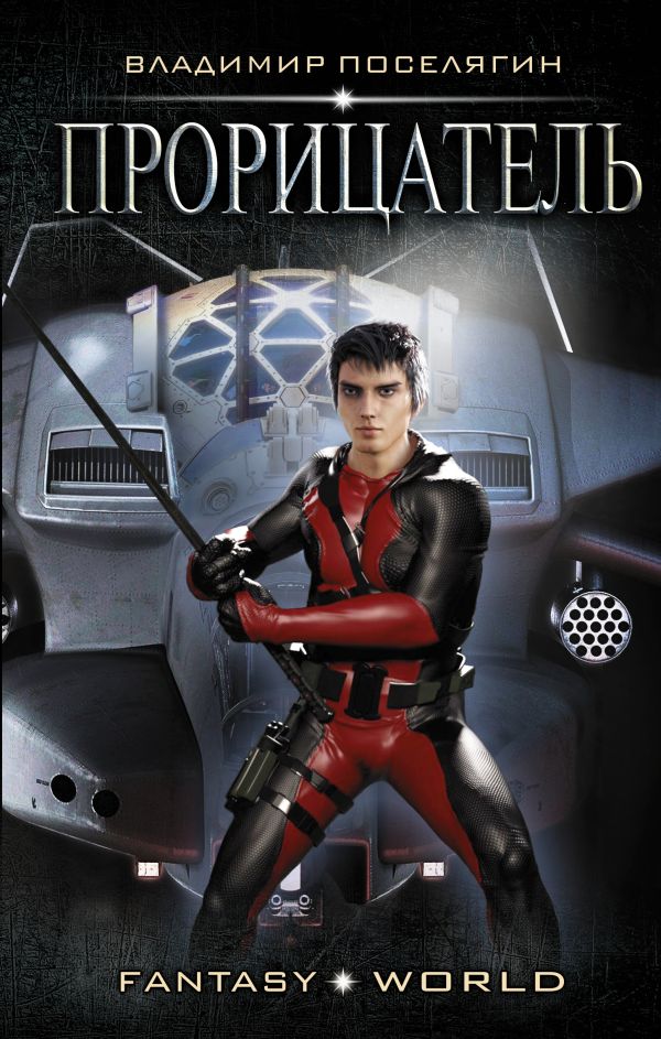 Zakazat.ru: Прорицатель. Поселягин Владимир Геннадьевич