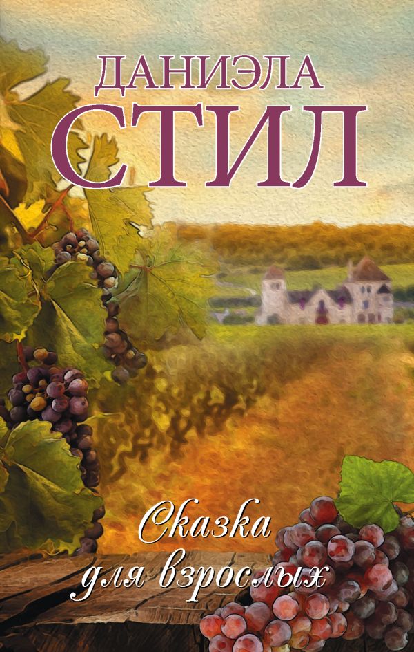 Zakazat.ru: Сказка для взрослых. Стил Даниэла