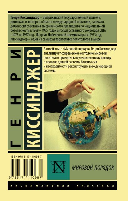 Книга Мировой порядок • Генри Киссинджер – купить книгу по низкой цене ...