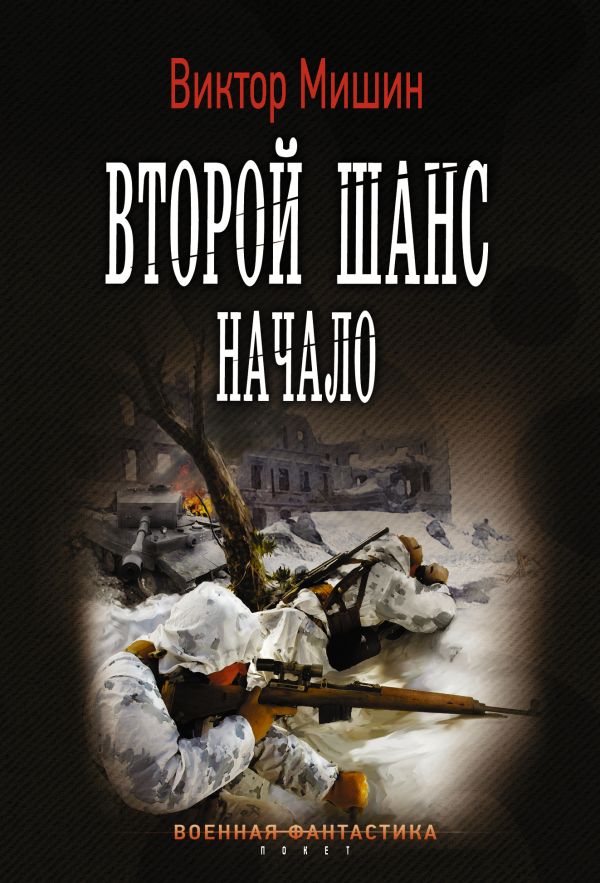 Виктор Мишин Второй шанс. Начало