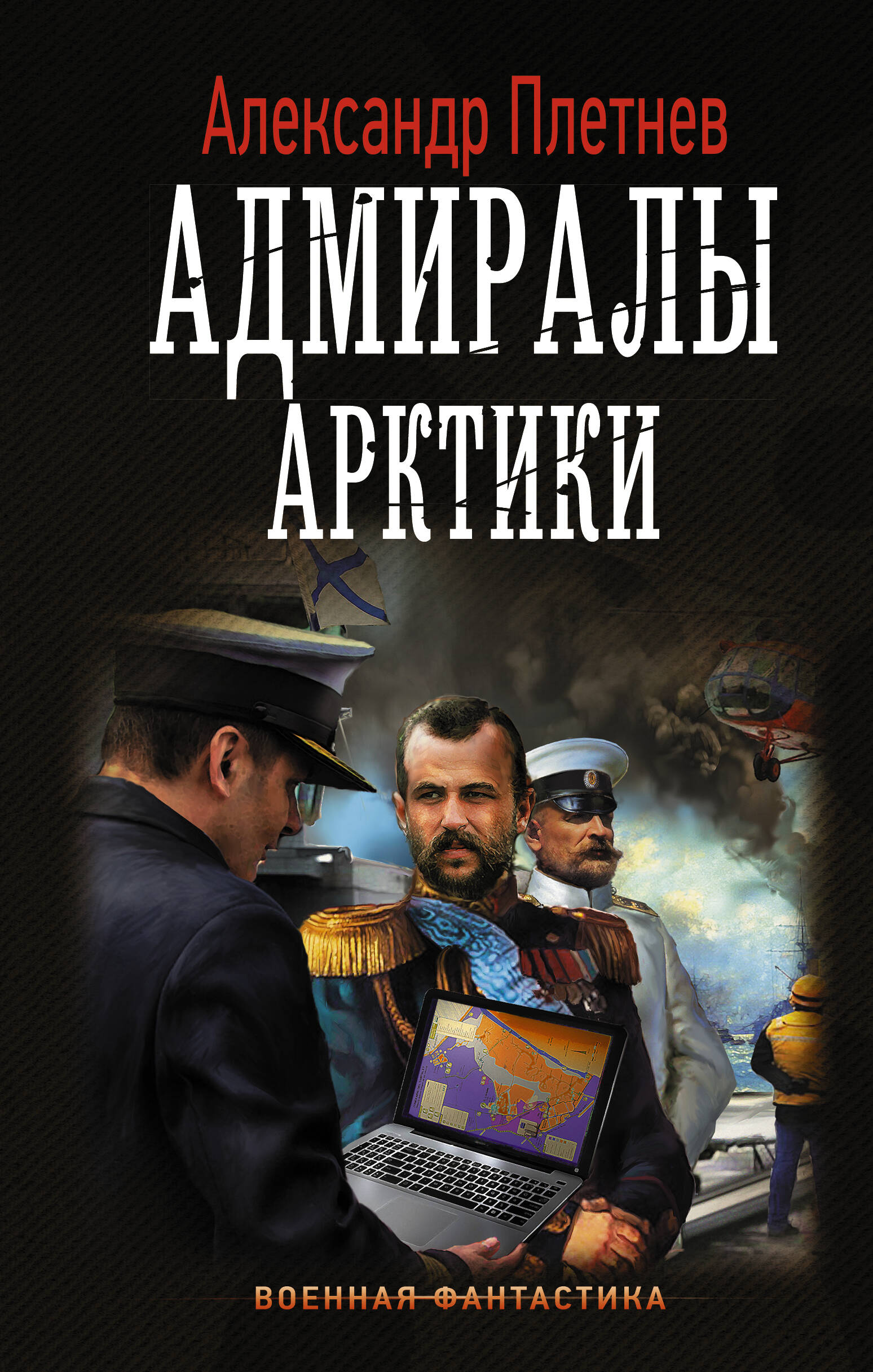 Александр Плетнев Адмиралы Арктики