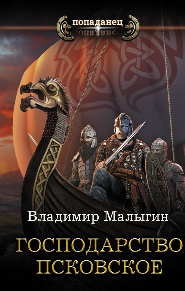 Zakazat.ru: Господарство Псковское. Малыгин Владимир Владиславович