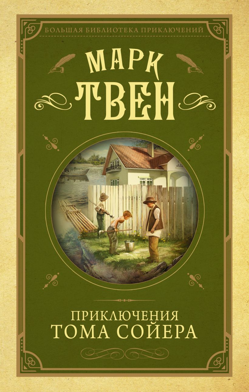 Книга приключения тома сойера. Марк Твен приключения Тома Сойера. Приключения Тома Сойера АСТ Издательство. Литература Марк Твен приключения Тома Сойера. Книга марка Твена приключения Тома Сойера.