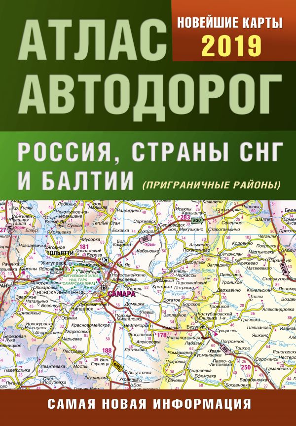 Zakazat.ru: Атлас автодорог России стран СНГ и Балтии (приграничные районы)