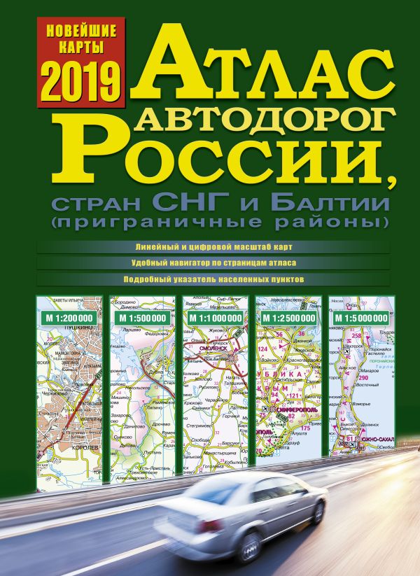 Zakazat.ru: Атлас автодорог России, стран СНГ и Балтии (приграничные районы)