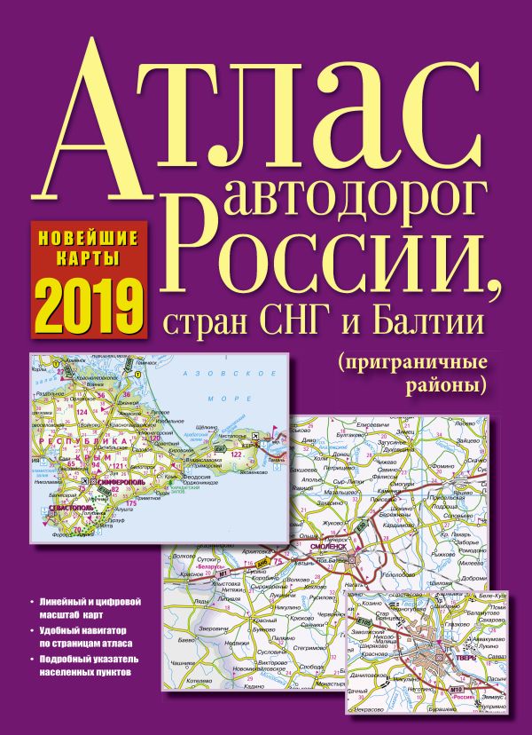 

Атлас автодорог России, стран СНГ и Балтии (приграничные районы)