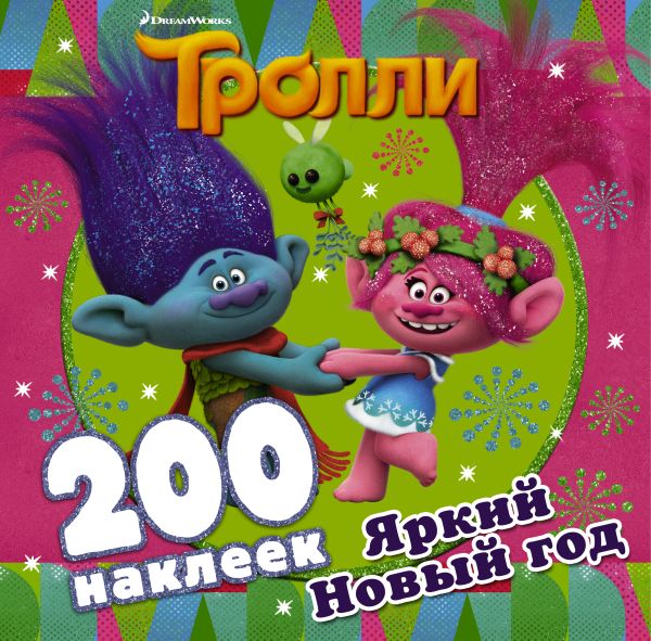 Zakazat.ru: Тролли. Яркий Новый год (200 наклеек). .