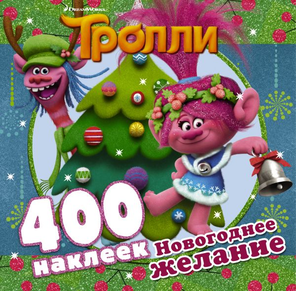 Zakazat.ru: Тролли. Новогоднее желание (400 наклеек). .