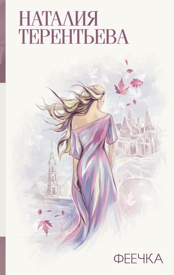 Zakazat.ru: Феечка. Терентьева Наталия Михайловна
