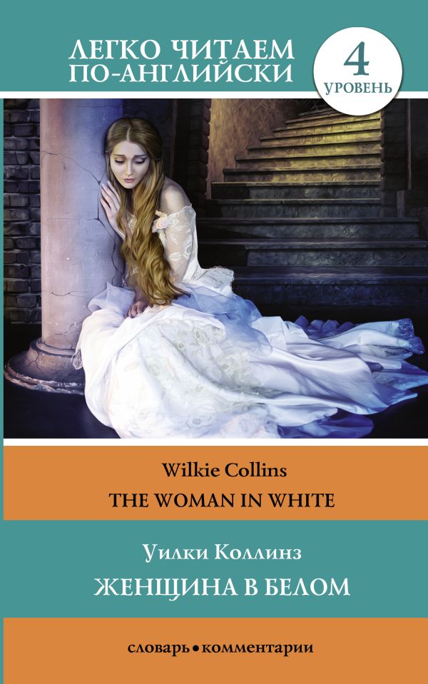 Коллинз Уилки - Женщина в белом. Уровень 4