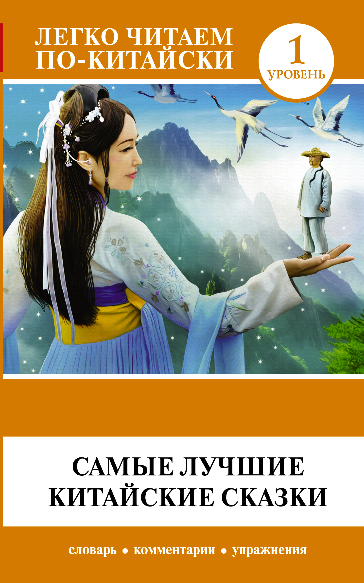 Ма Тяньюй Самые лучшие китайские сказки