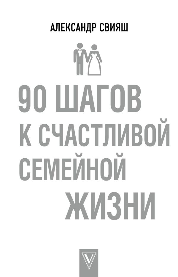 90 шагов к счастливой семейной жизни. Свияш Александр Григорьевич