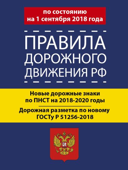 Правила дорожного движения РФ на 1 сентября 2018 года - фото 1