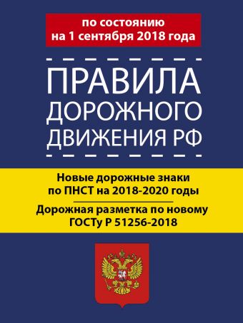 Правила дорожного движения РФ на 1 сентября 2018 года правила дорожного движения рф на 15 02 2019 года