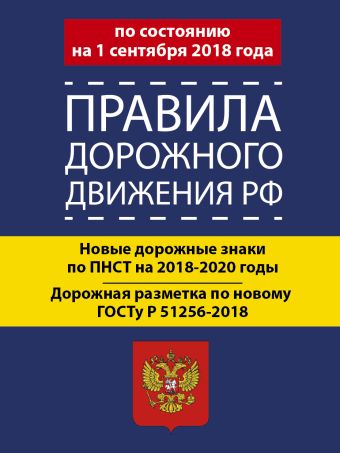 

Правила дорожного движения РФ на 1 сентября 2018 года