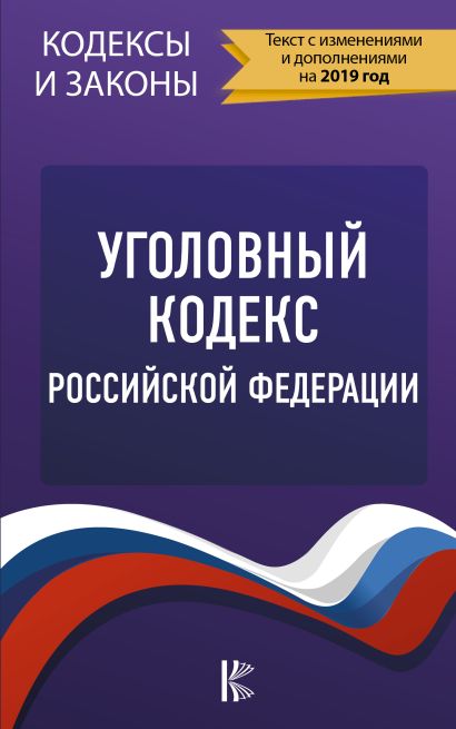 Уголовный Кодекс Российской Федерации на 2019 год - фото 1