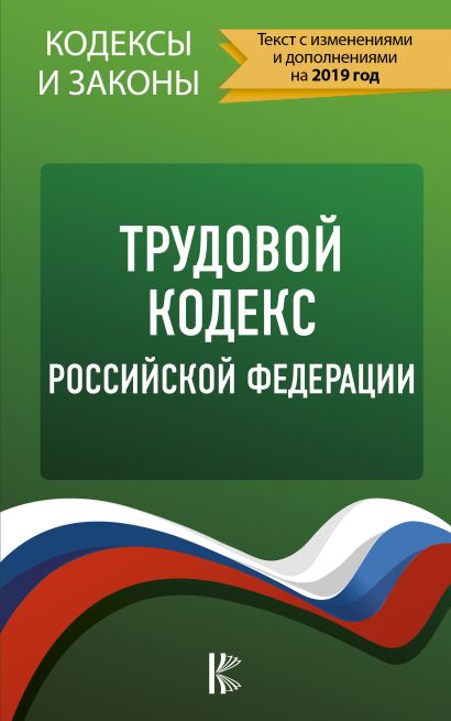 Трудовой Кодекс Российской Федерации на 2019 год - фото 1