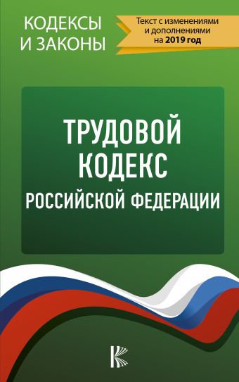 Трудовой Кодекс Российской Федерации на 2019 год трудовой кодекс российской федерации на 1 06 08 год
