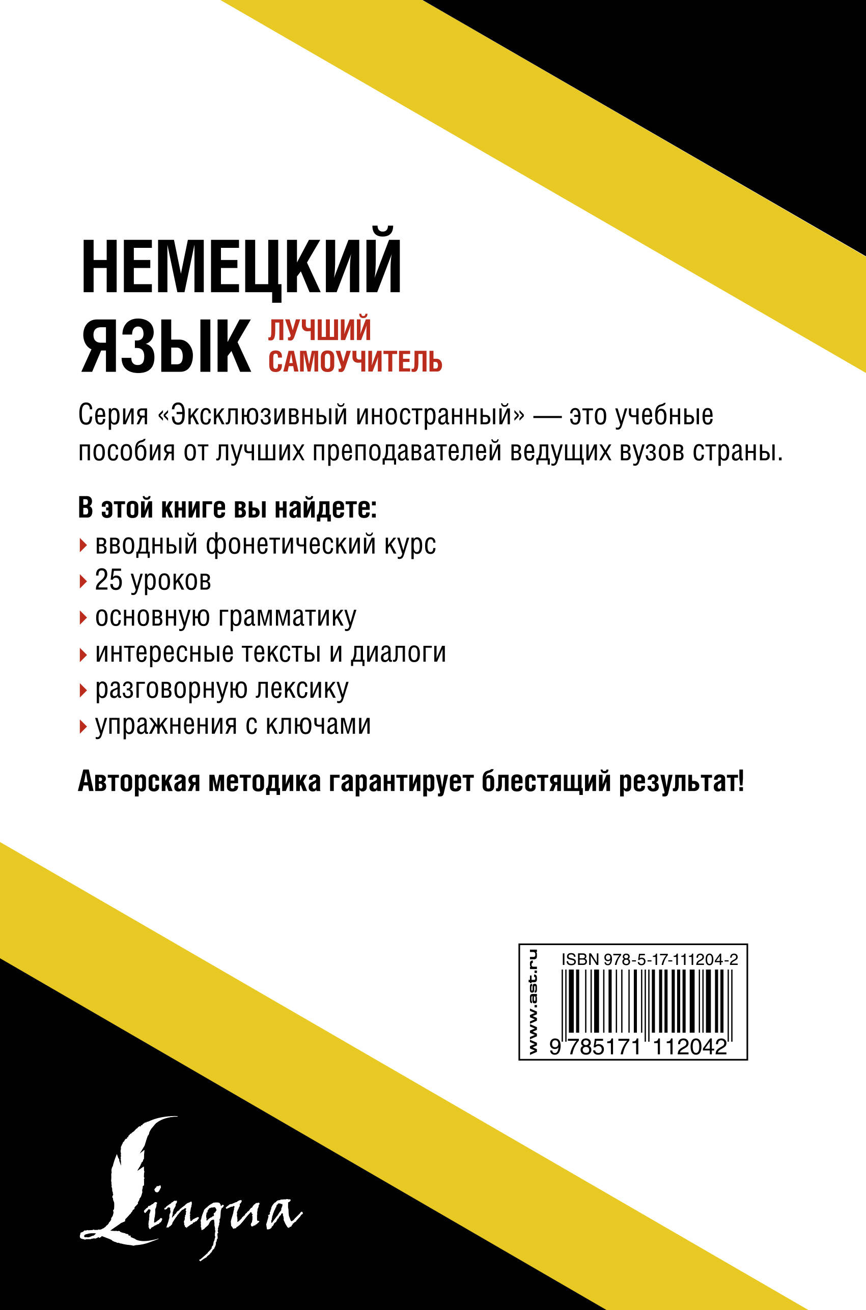 Немецкий язык. Лучший самоучитель (Листвин Денис Алексеевич). ISBN:  978-5-17-111204-2 ➠ купите эту книгу с доставкой в интернет-магазине  «Буквоед»