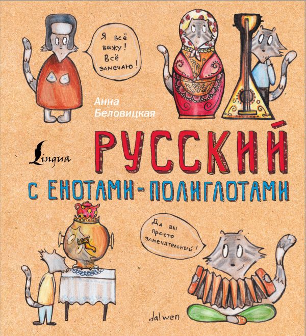 Русский язык с енотами-полиглотами. Беловицкая Анна