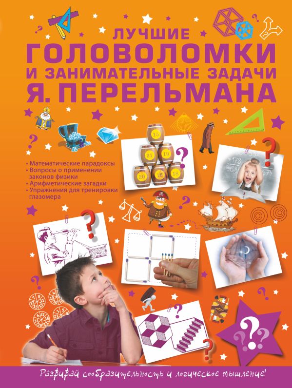 Zakazat.ru: Лучшие головоломки и занимательные задачи Я. Перельмана. Перельман Яков Исидорович
