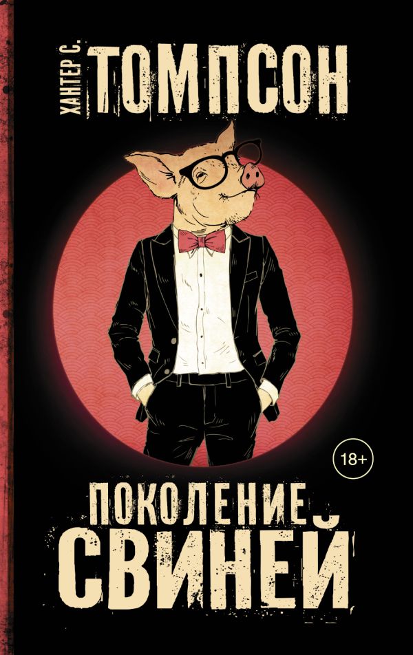 Zakazat.ru: Поколение свиней. Томпсон Хантер С.