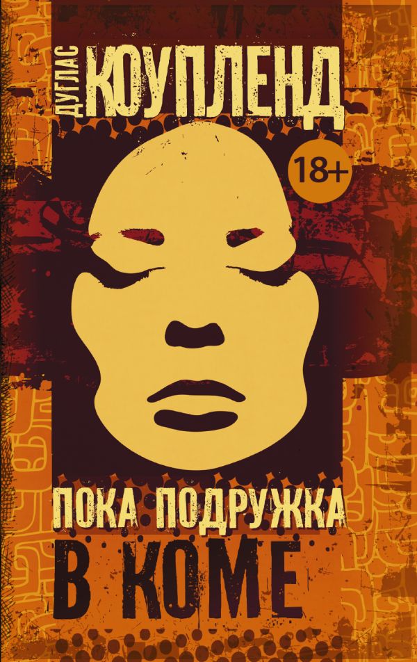 Zakazat.ru: Пока подружка в коме. Коупленд Дуглас