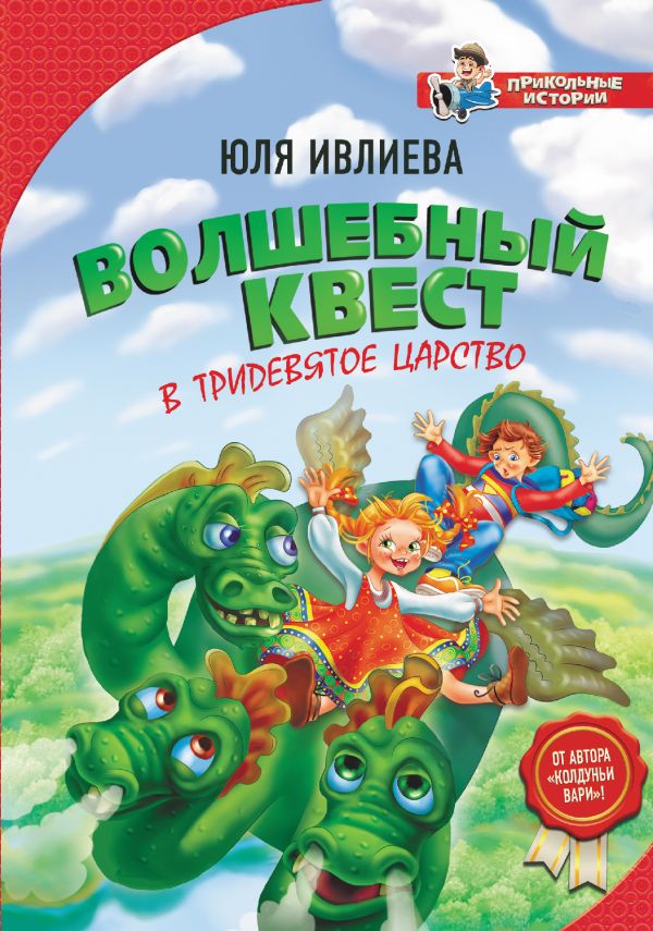 Волшебный квест в Тридевятое царство. Ивлиева Юлия Федоровна