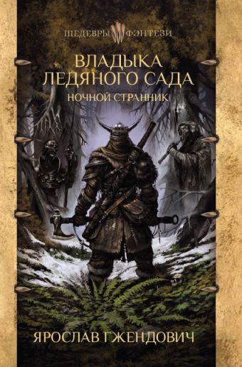 

Владыка ледяного сада. Ночной странник