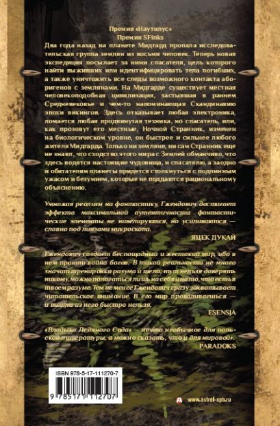 Книга Владыка ледяного сада. Ночной странник • Ярослав Гжендович ...