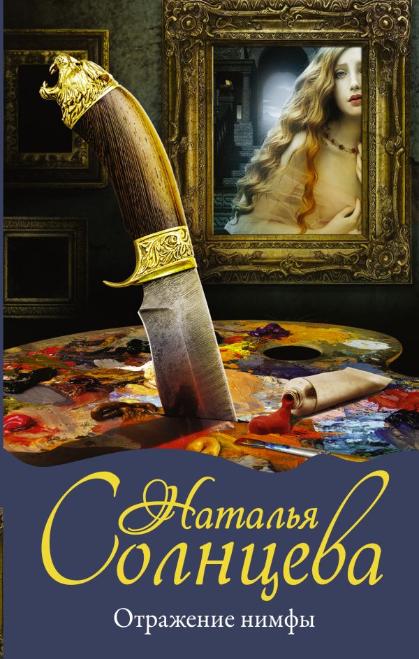 Zakazat.ru: Отражение нимфы. Солнцева Наталья Анатольевна