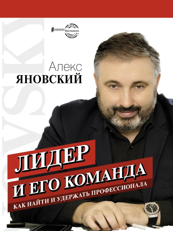 Лидер и его команда. Яновский Алекс