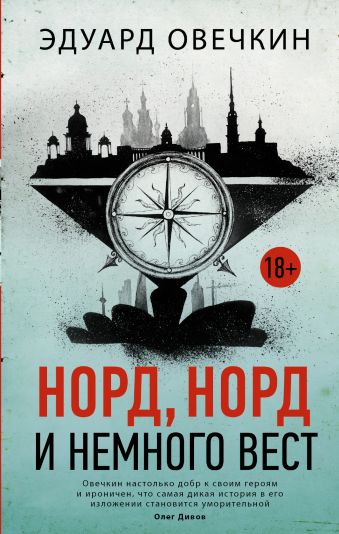 Норд, норд и немного вест Норд, норд и немного вест Овечкин Э.А.