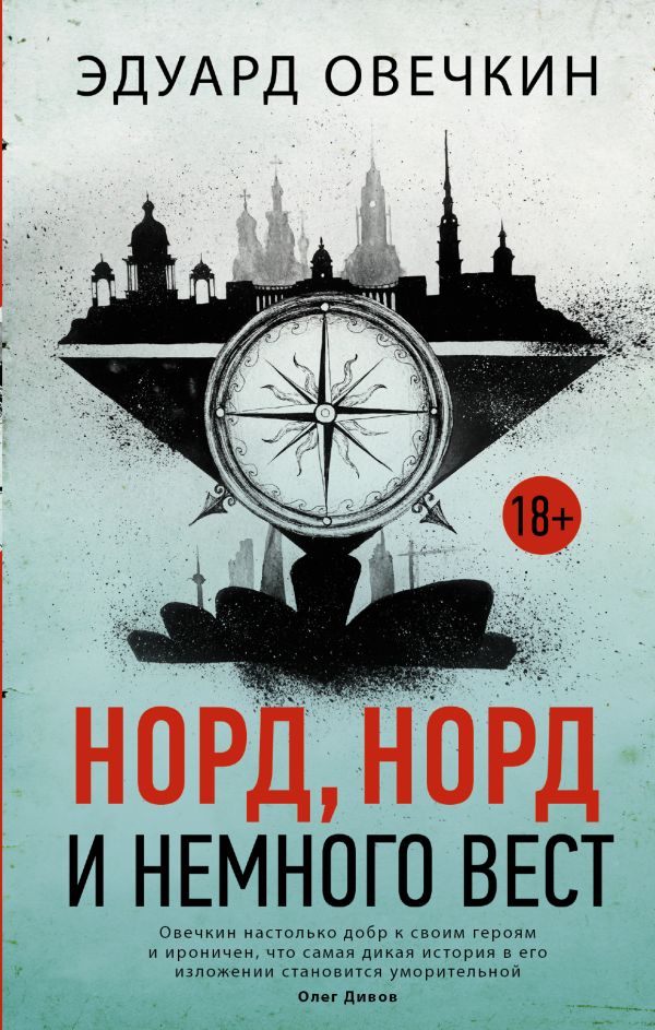 Норд, норд и немного вест Норд, норд и немного вест Овечкин Э.А.